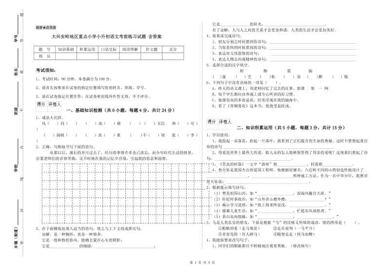 大兴安岭地区重点小学小升初语文考前练习试题 含答案.doc_第1页