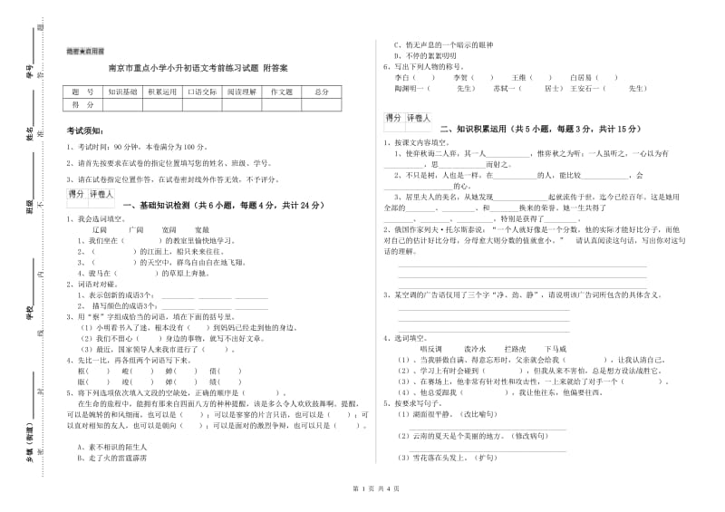 南京市重点小学小升初语文考前练习试题 附答案.doc_第1页