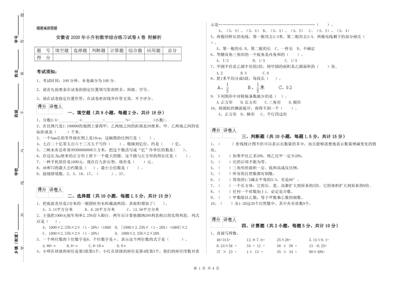安徽省2020年小升初数学综合练习试卷A卷 附解析.doc_第1页