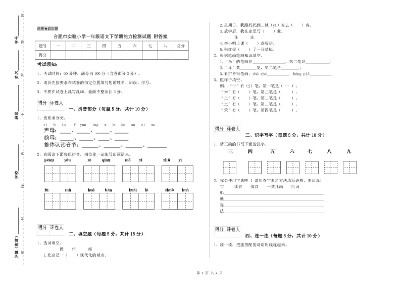 合肥市实验小学一年级语文下学期能力检测试题 附答案.doc_第1页