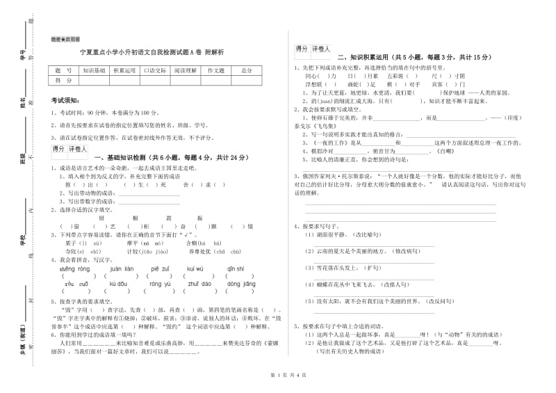 宁夏重点小学小升初语文自我检测试题A卷 附解析.doc_第1页