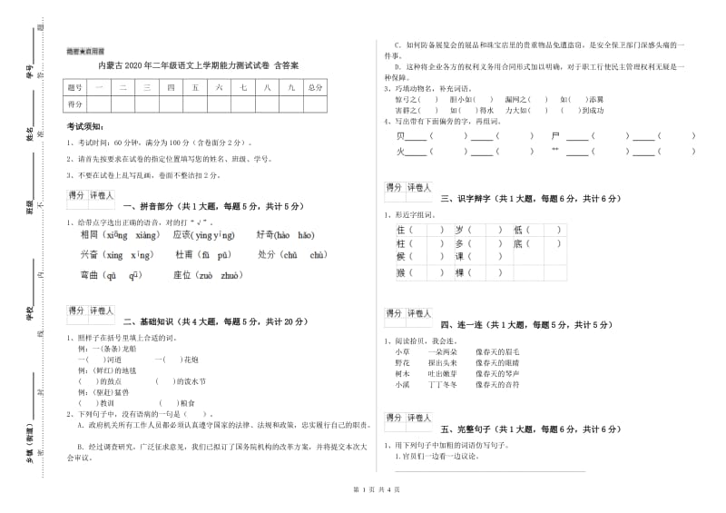 内蒙古2020年二年级语文上学期能力测试试卷 含答案.doc_第1页