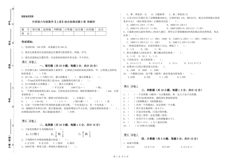 外研版六年级数学【上册】综合检测试题D卷 附解析.doc_第1页