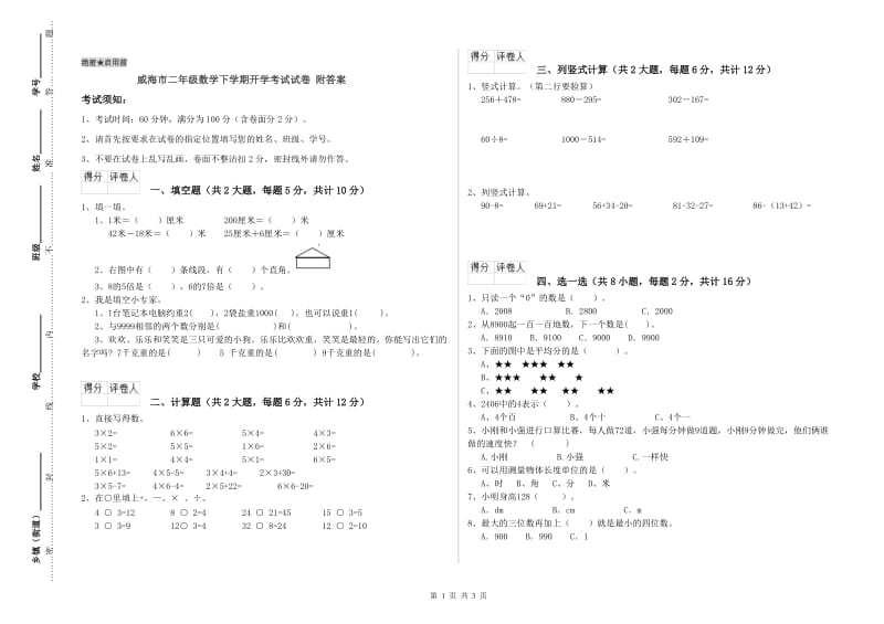 威海市二年级数学下学期开学考试试卷 附答案.doc_第1页