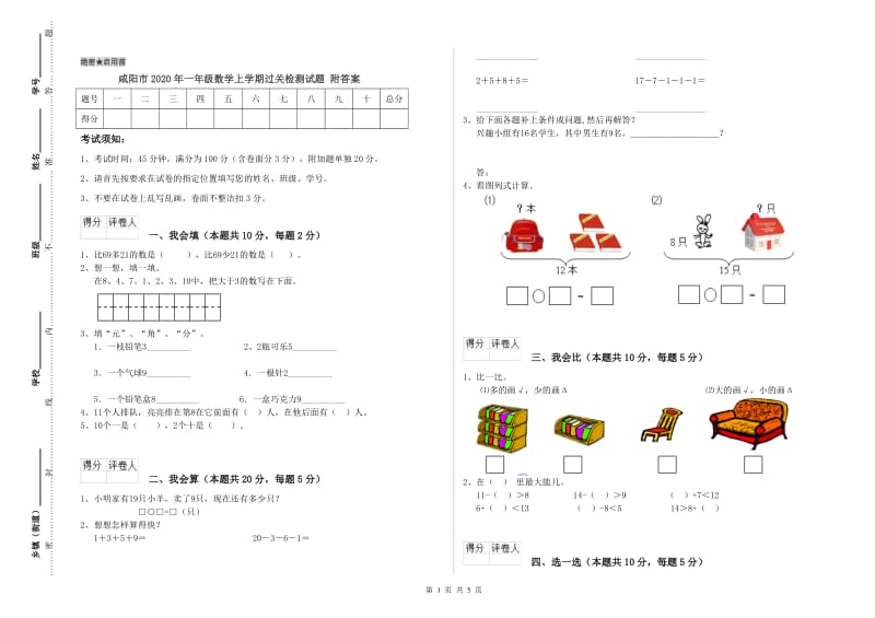 咸阳市2020年一年级数学上学期过关检测试题 附答案.doc_第1页