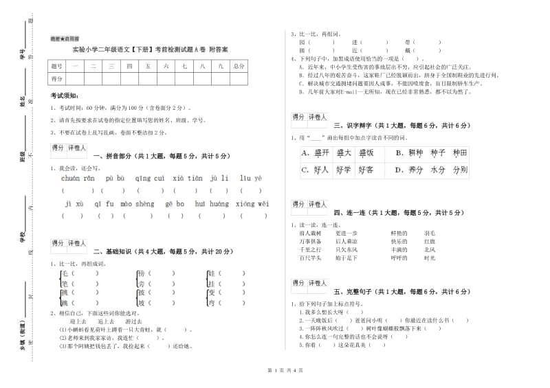 实验小学二年级语文【下册】考前检测试题A卷 附答案.doc_第1页