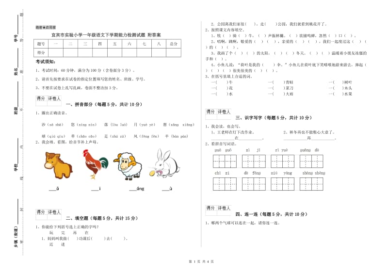 宜宾市实验小学一年级语文下学期能力检测试题 附答案.doc_第1页