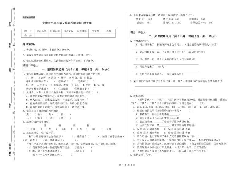 安徽省小升初语文综合检测试题 附答案.doc_第1页