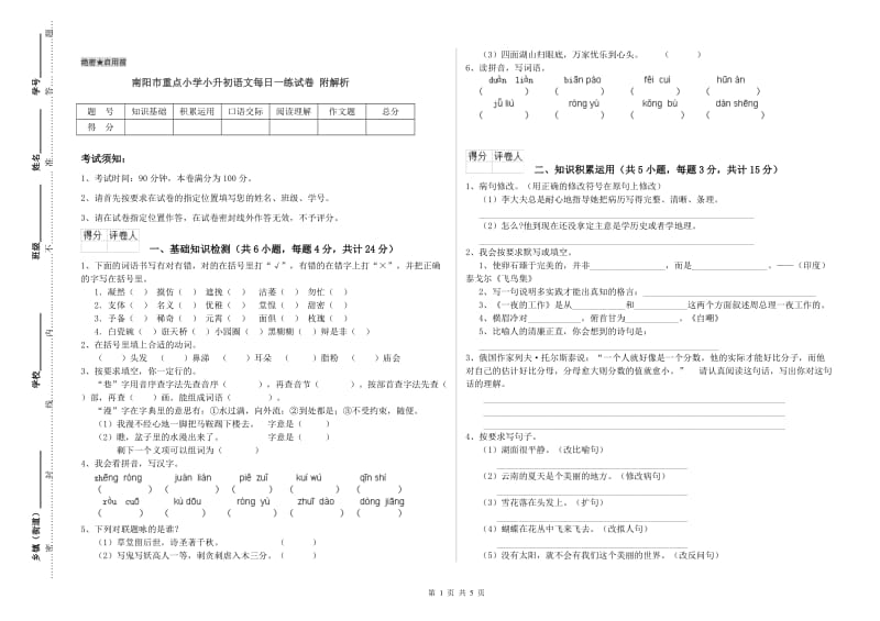 南阳市重点小学小升初语文每日一练试卷 附解析.doc_第1页