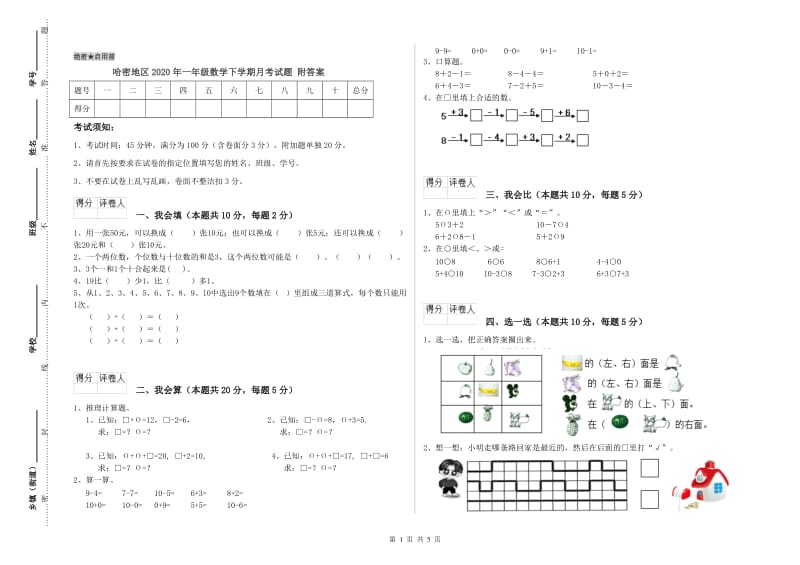 哈密地区2020年一年级数学下学期月考试题 附答案.doc_第1页