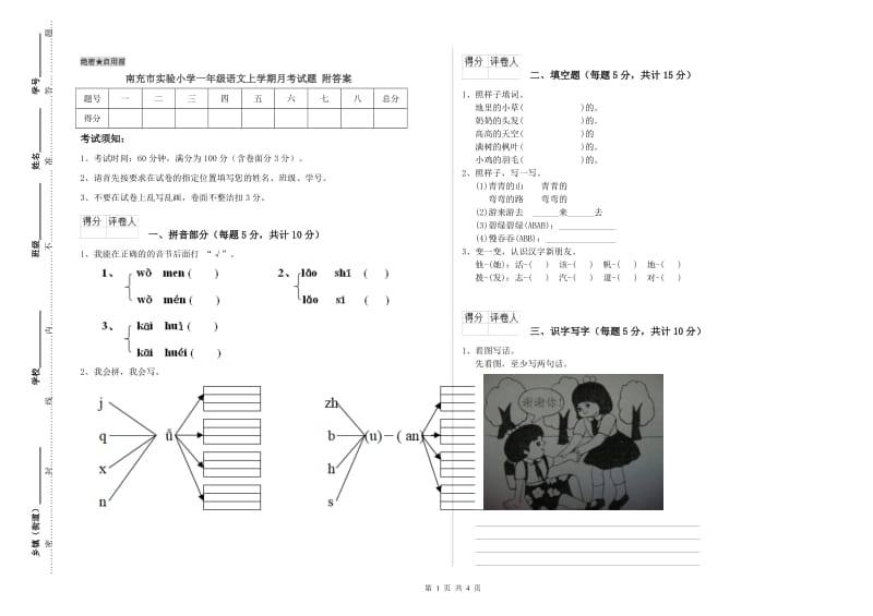 南充市实验小学一年级语文上学期月考试题 附答案.doc_第1页