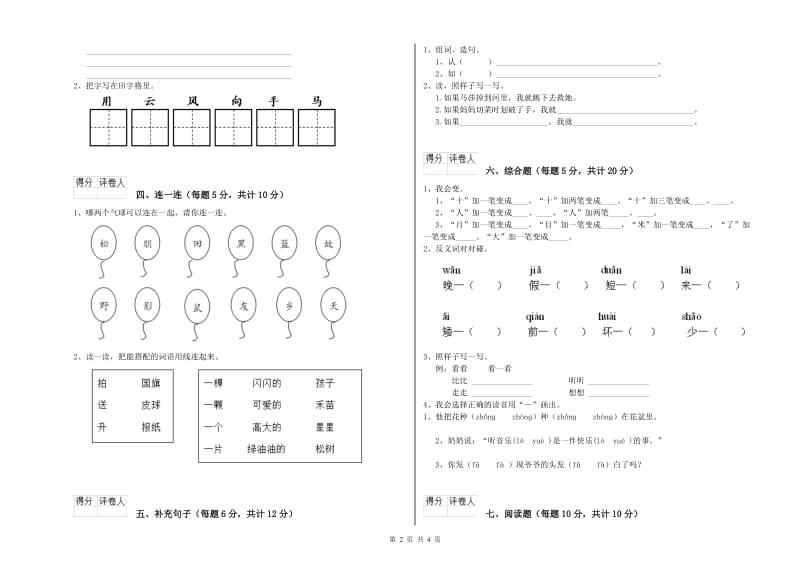 南充市实验小学一年级语文上学期月考试题 附答案.doc_第2页