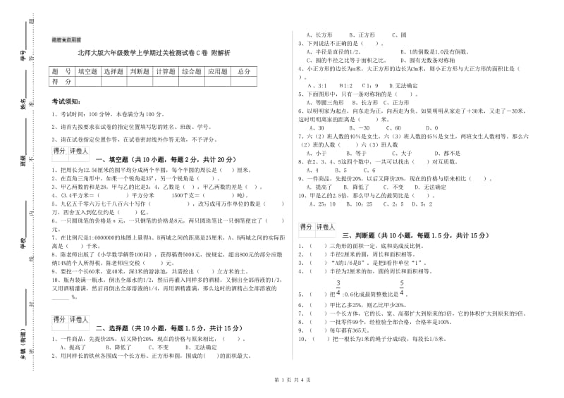 北师大版六年级数学上学期过关检测试卷C卷 附解析.doc_第1页