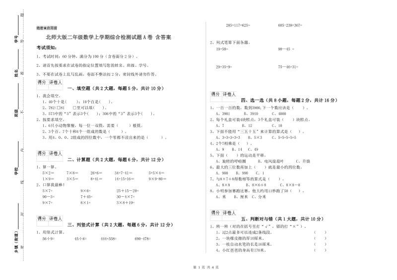 北师大版二年级数学上学期综合检测试题A卷 含答案.doc_第1页