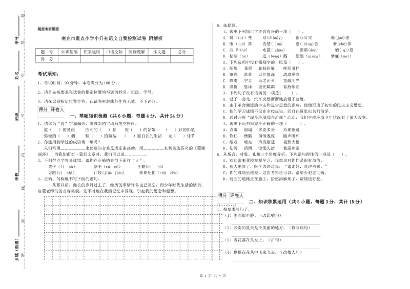 南充市重点小学小升初语文自我检测试卷 附解析.doc_第1页