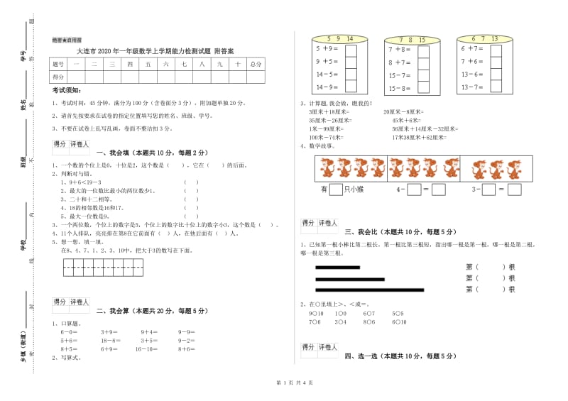 大连市2020年一年级数学上学期能力检测试题 附答案.doc_第1页