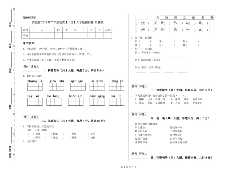 内蒙古2019年二年级语文【下册】开学检测试卷 附答案.doc_第1页