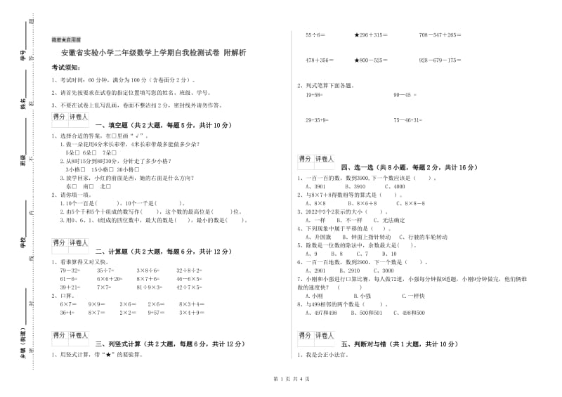 安徽省实验小学二年级数学上学期自我检测试卷 附解析.doc_第1页