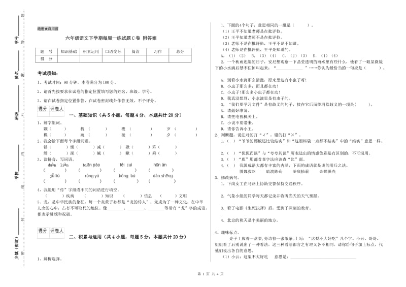 六年级语文下学期每周一练试题C卷 附答案.doc_第1页