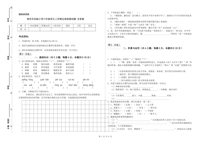 南充市实验小学六年级语文上学期自我检测试题 含答案.doc_第1页