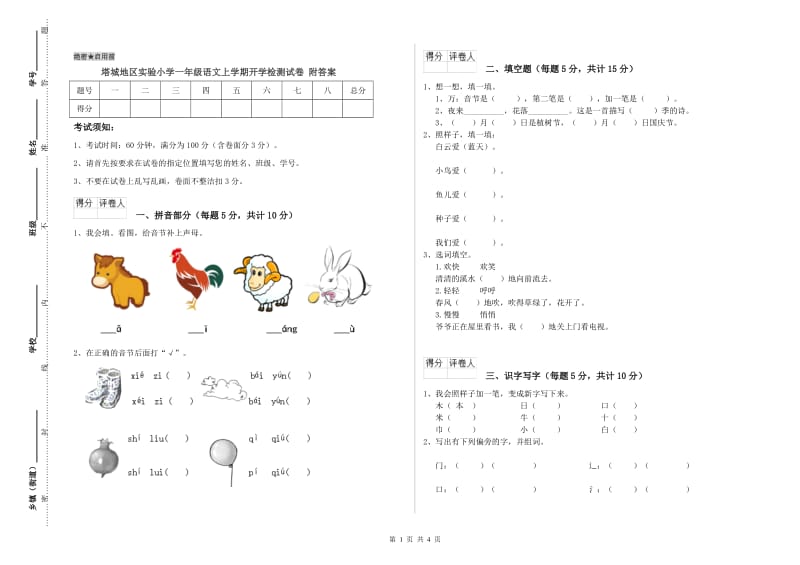 塔城地区实验小学一年级语文上学期开学检测试卷 附答案.doc_第1页