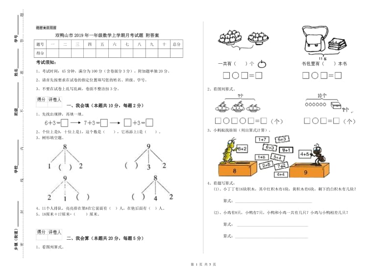 双鸭山市2019年一年级数学上学期月考试题 附答案.doc_第1页