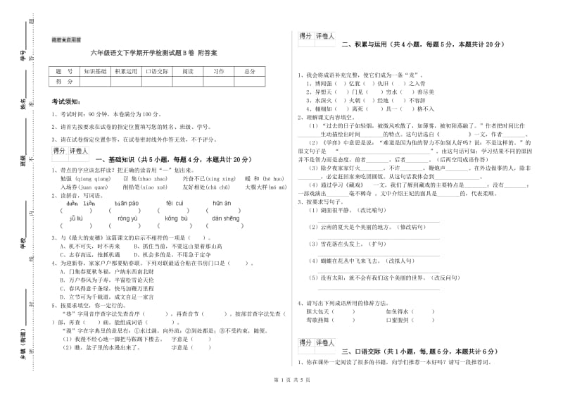 六年级语文下学期开学检测试题B卷 附答案.doc_第1页