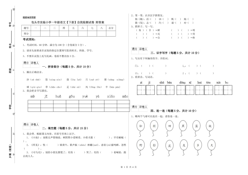 包头市实验小学一年级语文【下册】自我检测试卷 附答案.doc_第1页