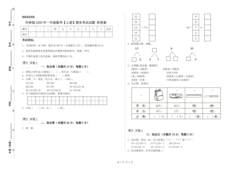 外研版2020年一年级数学【上册】期末考试试题 附答案.doc_第1页