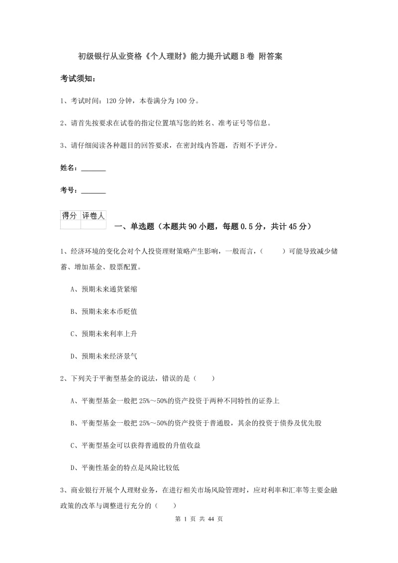 初级银行从业资格《个人理财》能力提升试题B卷 附答案.doc_第1页