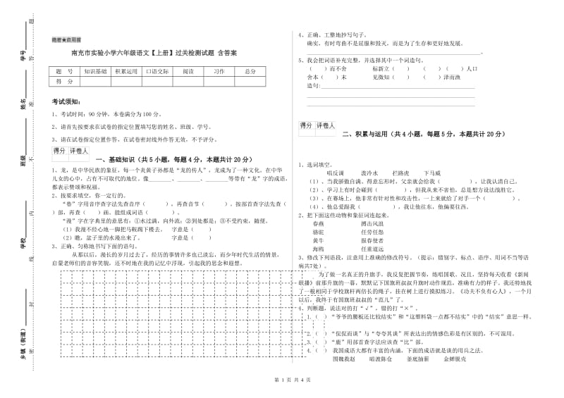 南充市实验小学六年级语文【上册】过关检测试题 含答案.doc_第1页