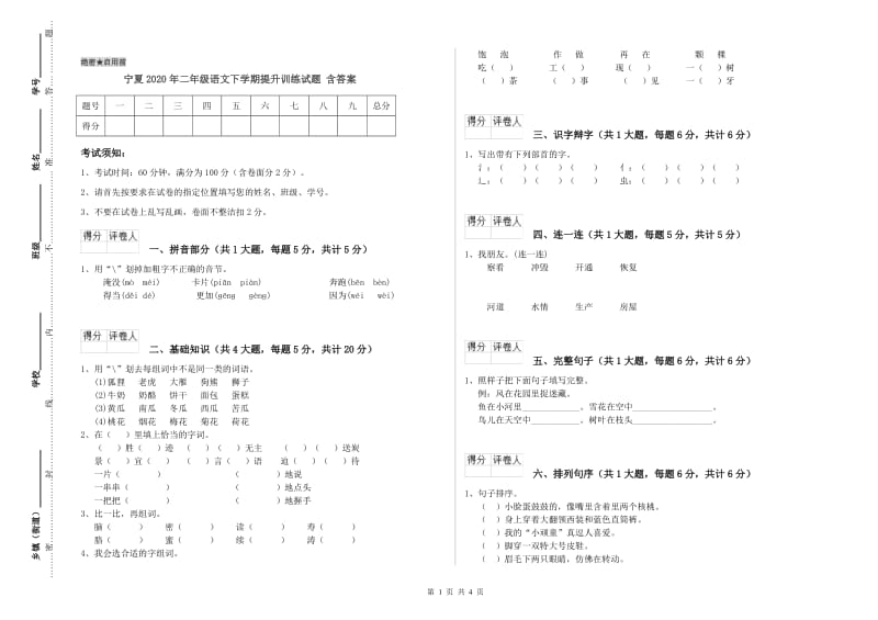 宁夏2020年二年级语文下学期提升训练试题 含答案.doc_第1页