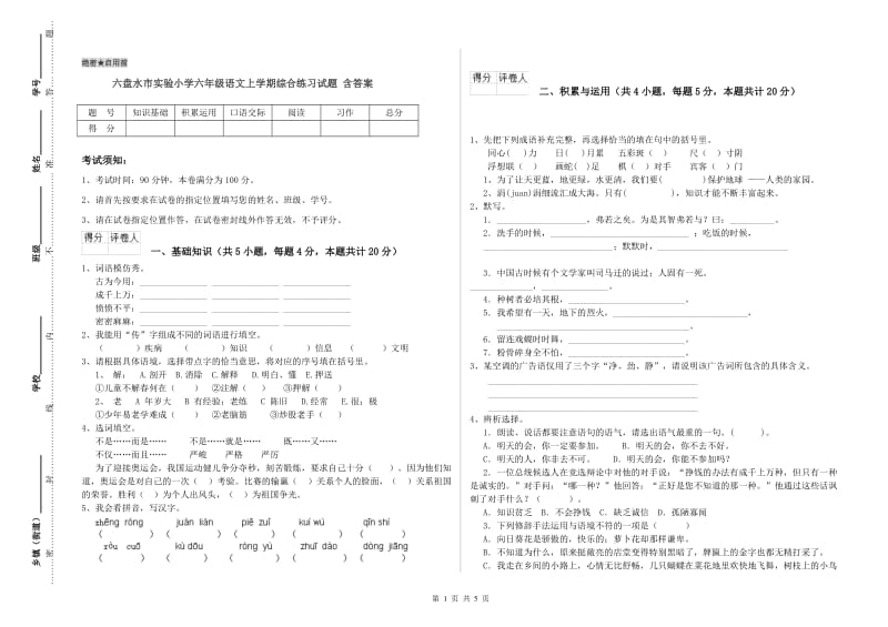 六盘水市实验小学六年级语文上学期综合练习试题 含答案.doc_第1页