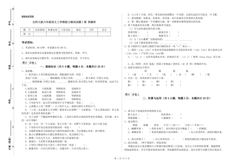 北师大版六年级语文上学期能力测试试题C卷 附解析.doc_第1页