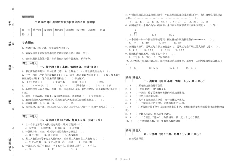 宁夏2020年小升初数学能力检测试卷C卷 含答案.doc_第1页