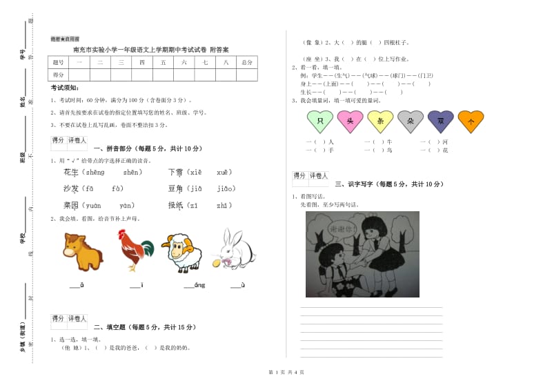 南充市实验小学一年级语文上学期期中考试试卷 附答案.doc_第1页