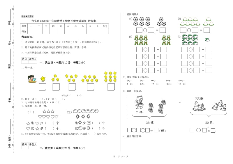 包头市2020年一年级数学下学期开学考试试卷 附答案.doc_第1页