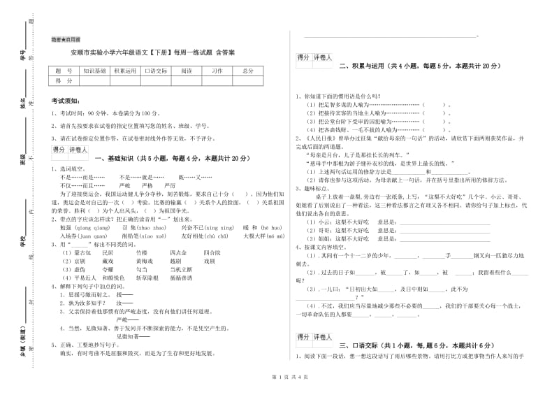 安顺市实验小学六年级语文【下册】每周一练试题 含答案.doc_第1页