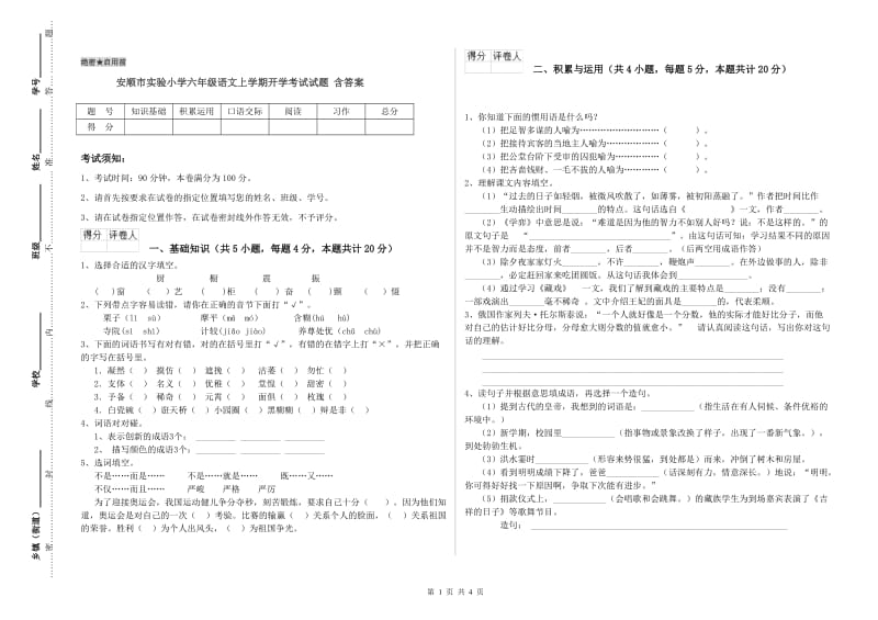 安顺市实验小学六年级语文上学期开学考试试题 含答案.doc_第1页