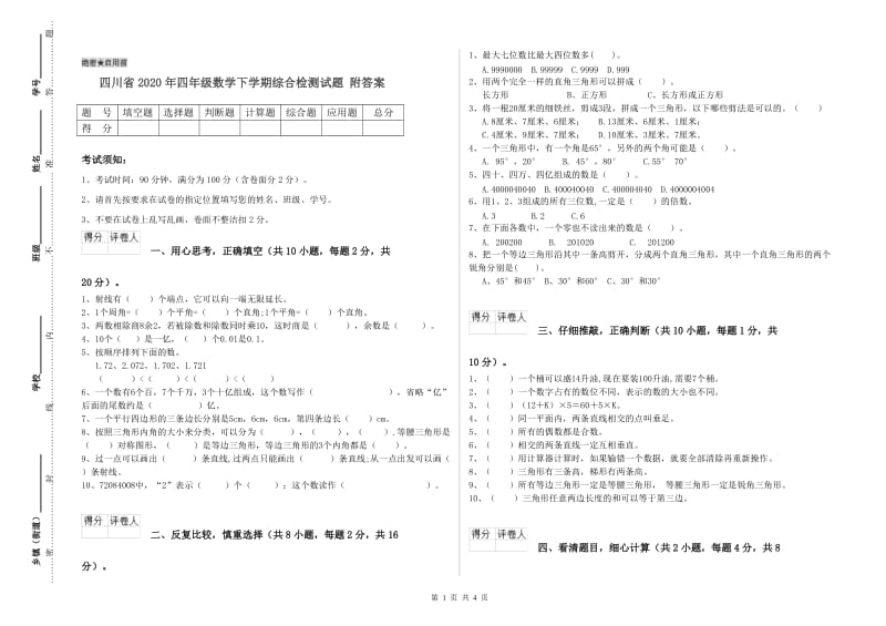 四川省2020年四年级数学下学期综合检测试题 附答案.doc_第1页