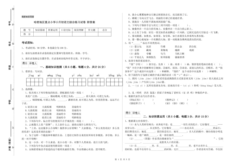 哈密地区重点小学小升初语文综合练习试卷 附答案.doc_第1页