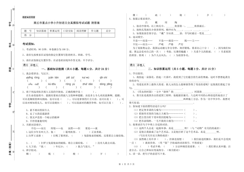 商丘市重点小学小升初语文全真模拟考试试题 附答案.doc_第1页