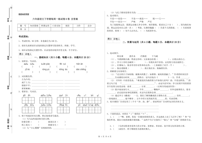 六年级语文下学期每周一练试卷B卷 含答案.doc_第1页