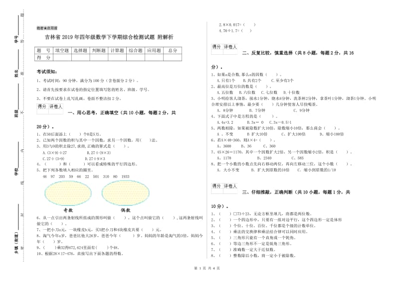 吉林省2019年四年级数学下学期综合检测试题 附解析.doc_第1页