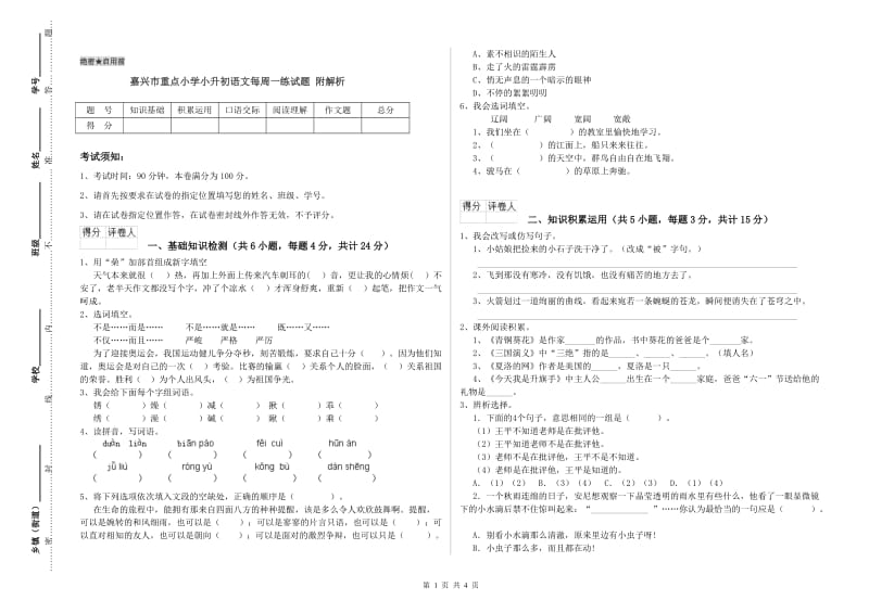 嘉兴市重点小学小升初语文每周一练试题 附解析.doc_第1页