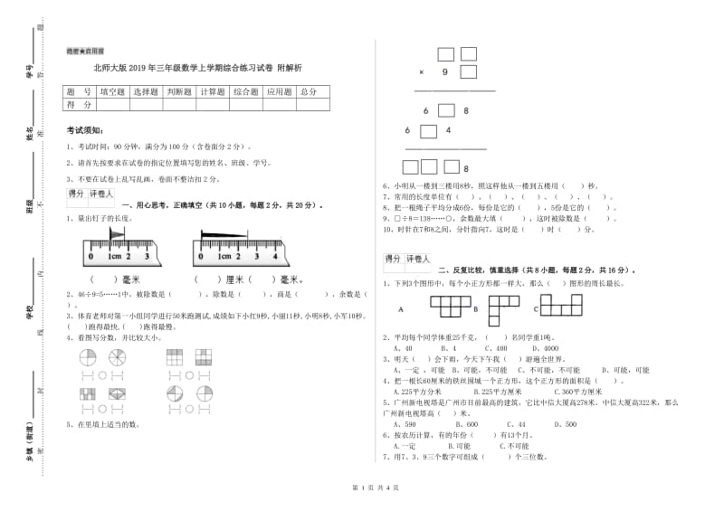 北师大版2019年三年级数学上学期综合练习试卷 附解析.doc_第1页