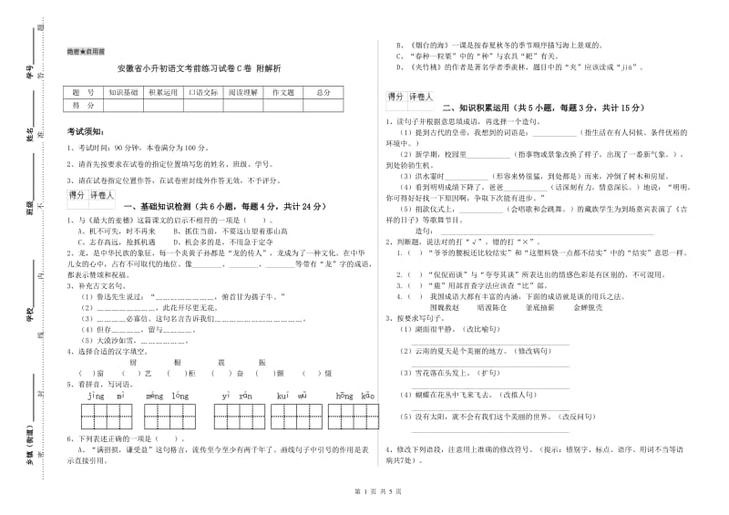 安徽省小升初语文考前练习试卷C卷 附解析.doc_第1页