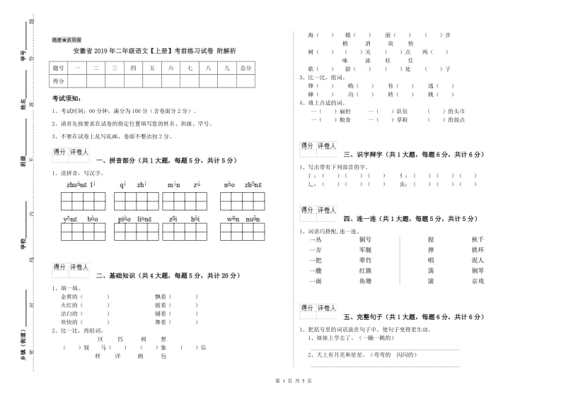 安徽省2019年二年级语文【上册】考前练习试卷 附解析.doc_第1页