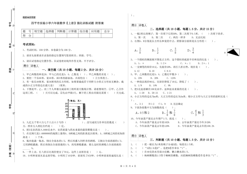 四平市实验小学六年级数学【上册】强化训练试题 附答案.doc_第1页