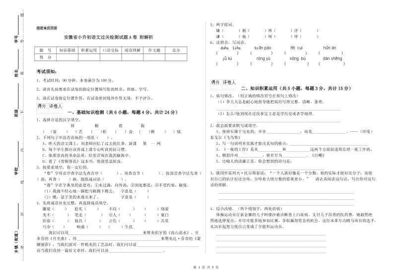 安徽省小升初语文过关检测试题A卷 附解析.doc_第1页